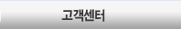고객센터