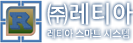 (주)레티아